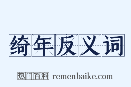 绮年反义词是什么意思的图片